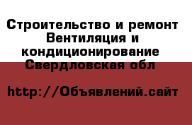 Строительство и ремонт Вентиляция и кондиционирование. Свердловская обл.